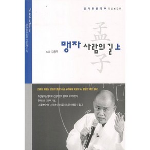 맹자 사람의 길(상)