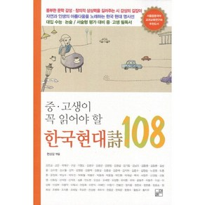 중고생이 꼭 읽어야 할한국 현대시 108