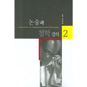 논술과 철학 강의 2, 통나무, 김용옥 저