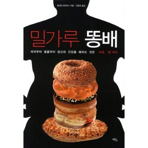 밀가루 똥배:머리부터 발끝까지 당신의 건강을 해치는 것은 바로 밀이다, 에코리브르, 윌리엄 데이비스 저/인윤희 역