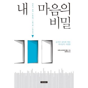 내 마음의 비밀:숨겨진 중독에 띄운 하나님의 다림줄, 예수전도단