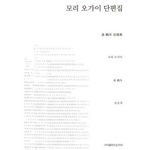 모리 오가이 단편집, 지식을만드는 지식, 모리 오가이 저/손순옥 역