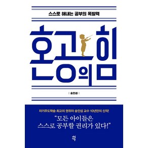[다산에듀]혼공의 힘 : 스스로 해내는 공부의 폭발력, 다산에듀
