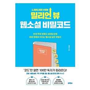 밀리언 뷰 웹소설 비밀코드:만년 무료 연재도 100일 안에 유료 연재로 이끄는 웹소설 실전 작법서, 블랙피쉬, 진문