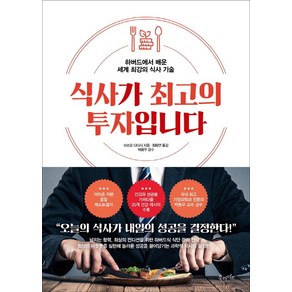 [북라이프]식사가 최고의 투자입니다 : 하버드에서 배운 세계 최강의 식사 기술, 북라이프, 미쓰오 다다시