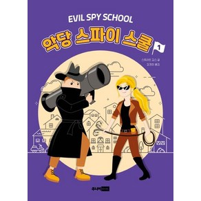 [주니어RHK(주니어랜덤]악당 스파이 스쿨 1 (EVIL SPY SCHOOL, 주니어RHK(주니어랜덤, 상세 설명 참조