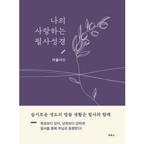 [두란노서원]나의 사랑하는 필사성경 : 바울서신 (양장), 두란노서원