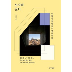 [한겨례출판]도시의 깊이 : 공간탐구자와 함께 걷는 세계 건축 기행, 한겨례출판, 정태종