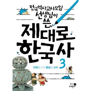 전국역사교사모임 선생님이 쓴제대로 한국사 3: 민족을 다시 통일한 고려