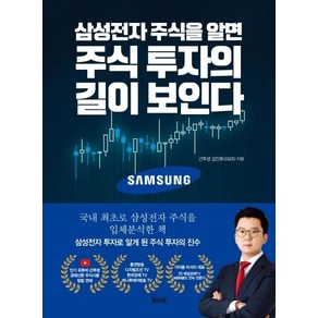 [북오션]삼성전자 주식을 알면 주식 투자의 길이 보인다