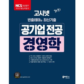 [고시넷]2021 고시넷 공기업 NCS 전공시험 경영학, 고시넷