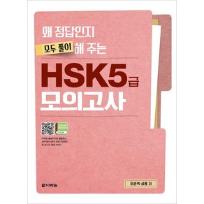 [다락원]왜 정답인지 모두 풀이해 주는 HSK 5급 모의고사, 다락원