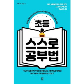 [서사원]초등 스스로 공부법 : 공부를 좋아하는 아이로 키우는 부모들의 특급 교과서 활용 비법 - 바른 교육 시리즈 12, 서사원