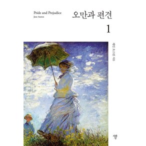 [자화상]오만과 편견 1 (미니북), 자화상, 제인 오스틴