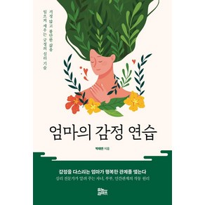 [유노라이프]엄마의 감정 연습 : 걱정 많고 불안한 삶을 일으켜 세우는 긍정의 심리 기술