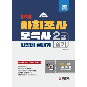 [미디어정훈]2021 사회조사분석사 2급 실기 한방에 끝내기 : 사회조사분석사 2급 실기시험 대비, 미디어정훈