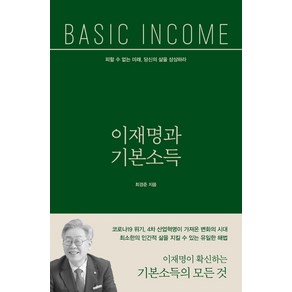 이재명과 기본소득 : 피할 수 없는 미래 당신의 삶을 상상하라, 오마이북, 최경준
