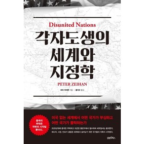 [김앤김북스]각자도생의 세계와 지정학 : 미국 없는 세계에서 어떤 국가가 부상하고 어떤 국가가 몰락하는가