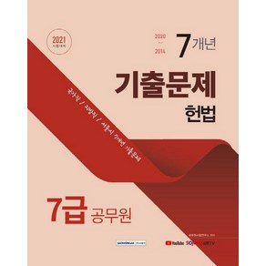 [서원각]2021 7급 공무원 7개년 기출문제 헌법 : 2021 서원각 7급 공무원 기출문제