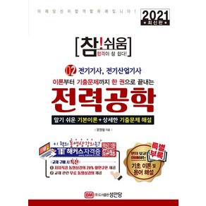 [성안당]2021 참!쉬움 2 : 전력공학 - 동영상강의 할인쿠폰 제공