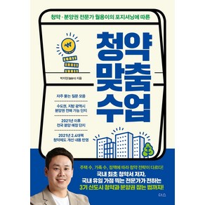 [더스(더디퍼런스)]청약 맞춤 수업 : 청약 분양권 전문가 월용이의 포지셔닝에 따른, 더스(더디퍼런스), 박지민