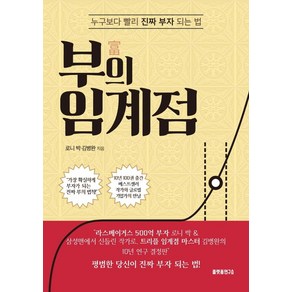 [플랫폼연구소]부의 임계점 : 누구보다 빨리 진짜 부자 되는 법, 플랫폼연구소, 로니 박김병완