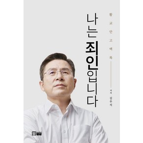 [밀알]나는 죄인입니다 : 황교안 고백록, 밀알, 김우석