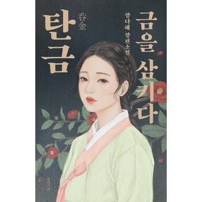 [북레시피]탄금 : 금을 삼키다, 북레시피, 장다혜