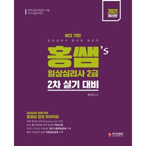 [미디어정훈]2021 홍쌤s 임상심리사 2급 2차 실기 대비 : 최신출제경향 완벽 반영, 미디어정훈