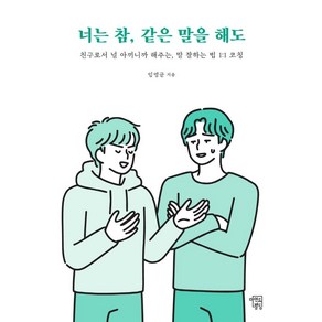 [마인드빌딩]너는 참 같은 말을 해도 : 친구로서 널 아끼니까 해주는 말 잘하는 법 1:1 코칭, 마인드빌딩, 임영균