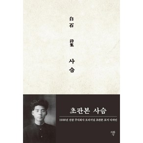 사슴(초판본)(1936년 선광 주식회사 오리지널 초판본 표지 디자인):, 자화상, 백석