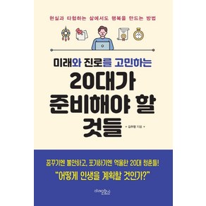 [미래문화사]미래와 진로를 고민하는 20대가 준비해야 할 것들 (개정판), 미래문화사, 김주형