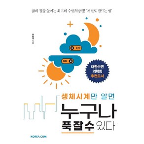 [코리아닷컴(Koea.com)]생체시계만 알면 누구나 푹 잘 수 있다 : 삶의 질을 높이는 최고의 수면처방전! ‘저절로 잠드는 법’, 코리아닷컴(Koea.com), 이헌정