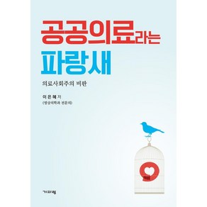 [기파랑]공공의료라는 파랑새 : 의료사회주의 비판