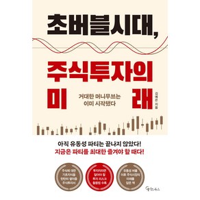 [메이트북스]초버블시대 주식투자의 미래, 메이트북스, 김예은