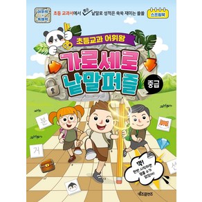 [키즈프렌즈]초등교과 어휘왕 가로세로 낱말퍼즐 : 중급 (스프링), 키즈프렌즈