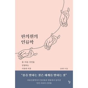 [돌베개]한의원의 인류학 : 몸-마음-자연을 연결하는 사유와 치유