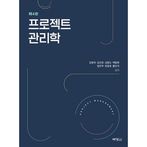 [박영사]프로젝트 관리학 ((제4판), 박영사, 강창욱김진호김형도백동현정은주최광호황인극