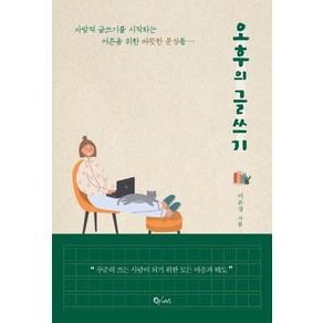 [큐리어스(Qious]오후의 글쓰기 : 자발적 글쓰기를 시작하는 어른을 위한 따뜻한 문장들, 큐리어스(Qious, 이은경