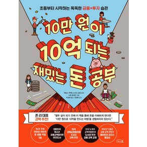 [리틀에이]10만 원이 10억 되는 재밌는 돈 공부 : 초등부터 시작하는 똑똑한 금융X투자 습관, 리틀에이