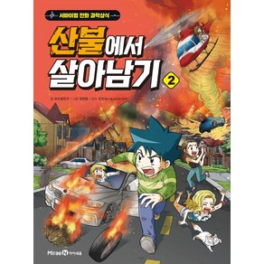 [아이세움]산불에서 살아남기 2 - 서바이벌 만화 과학상식