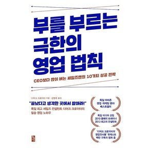 [황금시간]부를 부르는 극한의 영업 법칙 : CEO보다 많이 버는 세일즈맨의 10가지 성공 전략