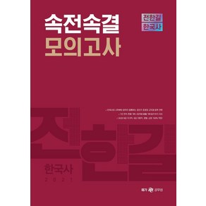 [메가스터디교육(공무원]2021 전한길 한국사 속전속결 모의고사, 메가스터디교육(공무원