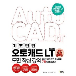 기초 탄탄오토캐드 AutoCAD LT 도면 작성 강의:기본기부터 도면 작성까지 7일 만에 끝낸다!