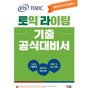 [YBM(와이비엠)]ETS 토익라이팅 기출 공식대비서 : TOEIC WRITING기출문제 한국 독점출간 출제기관 모범 답안 레벨 7.8 달성 전략