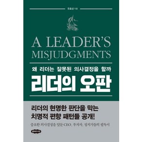 [클라우드나인]리더의 오판 : 왜 리더는 잘못된 의사결정을 할까, 클라우드나인, 유효상