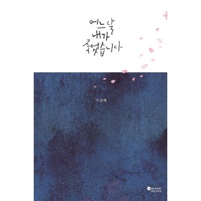 [바람북스]어느 날 내가 죽었습니다, 바람북스, 이경혜