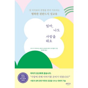 [베르단디]엄마 나도 사랑을 해요 : 성 지식보다 감정을 먼저 가르치는 행복한 핀란드식 성교육, 베르단디