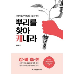 [교회성장연구소]뿌리를 찾아 캐내라 : 신명기에 근거한 실제 치유의 역사