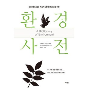 [북센스]환경 사전 : 생태전환사회와 지속가능한 환경교육을 위한 (양장), 북센스, 일본환경교육학회(편저오창길